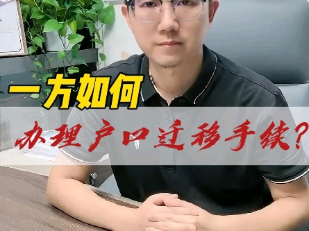 离婚后,一方如何办理户口迁移手续?哔哩哔哩bilibili