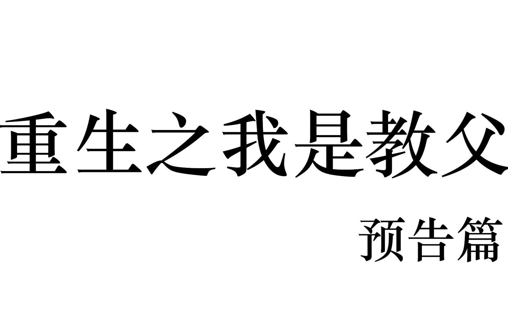 [图]重生之我是教父预告