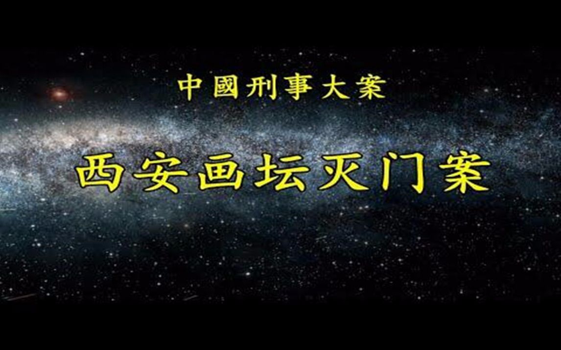 [图]西安画坛灭门案《中国刑事大案纪实》