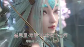 挑战三小时速雕眷思量-奉眠老婆，绝色美貌，神仙建模，真是国漫建模巅峰！（五）