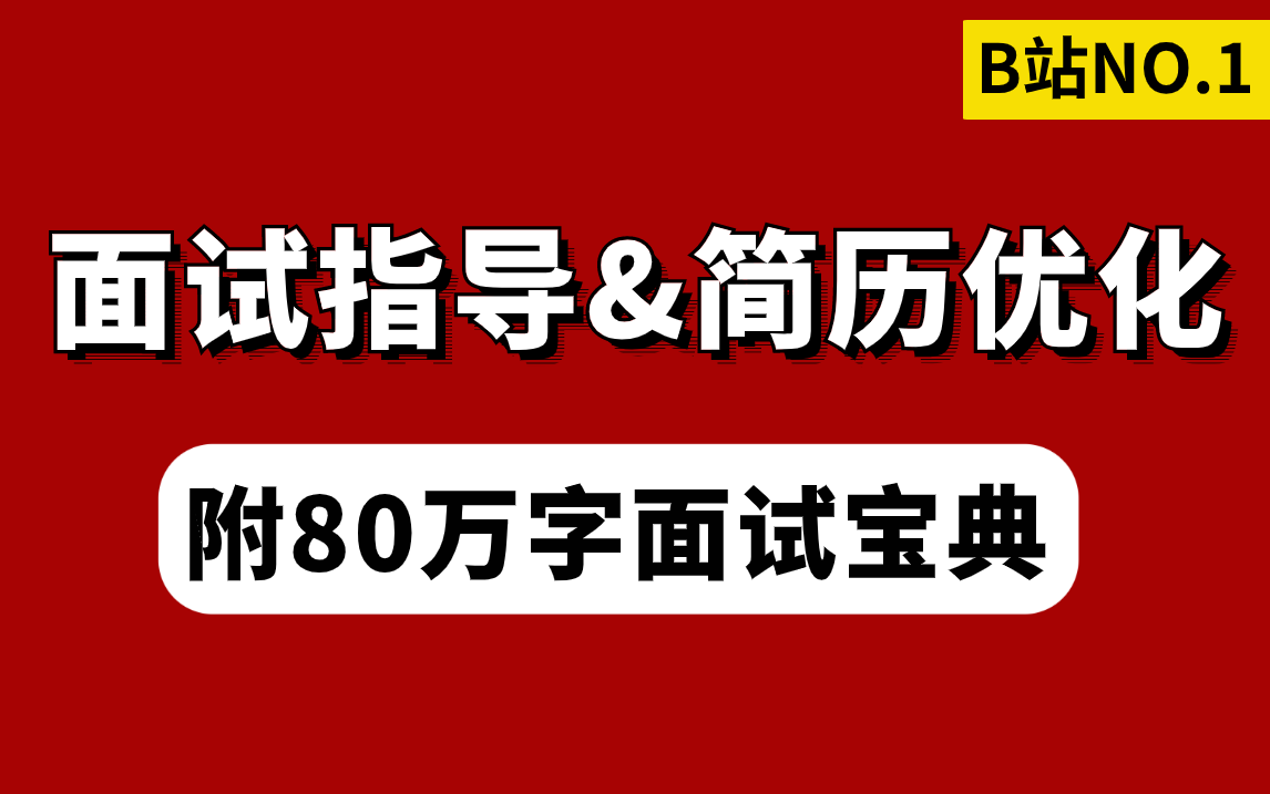 图灵课堂2024金三银四面试项目指导&简历优化!【附80万字面试宝典和简历模板】哔哩哔哩bilibili