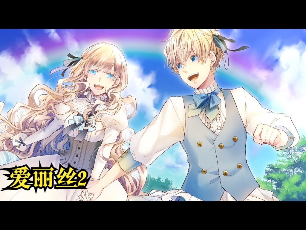 【大正×对称爱丽丝 epilogue】爱丽丝2