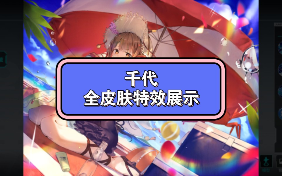 【300大作战】千代全皮肤特效展示