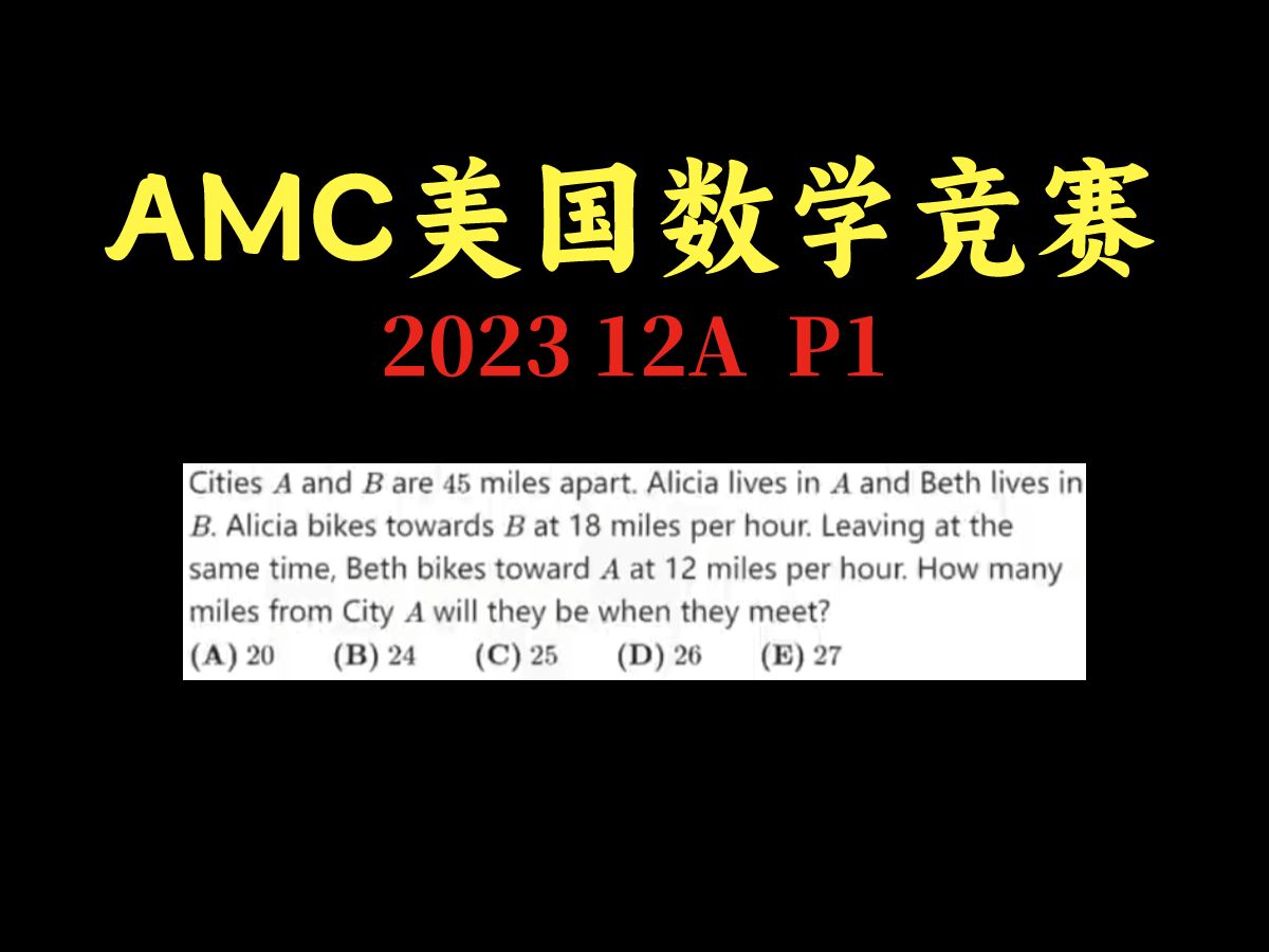 【AMC美国数学竞赛】2023 12A P1|追及问题和拓展哔哩哔哩bilibili