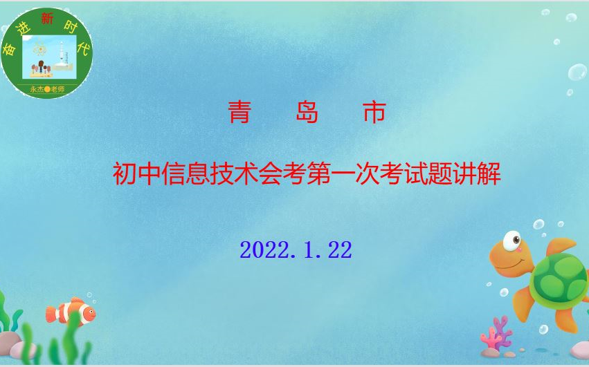 青岛市初中信息技术会考第一次考试题讲解哔哩哔哩bilibili