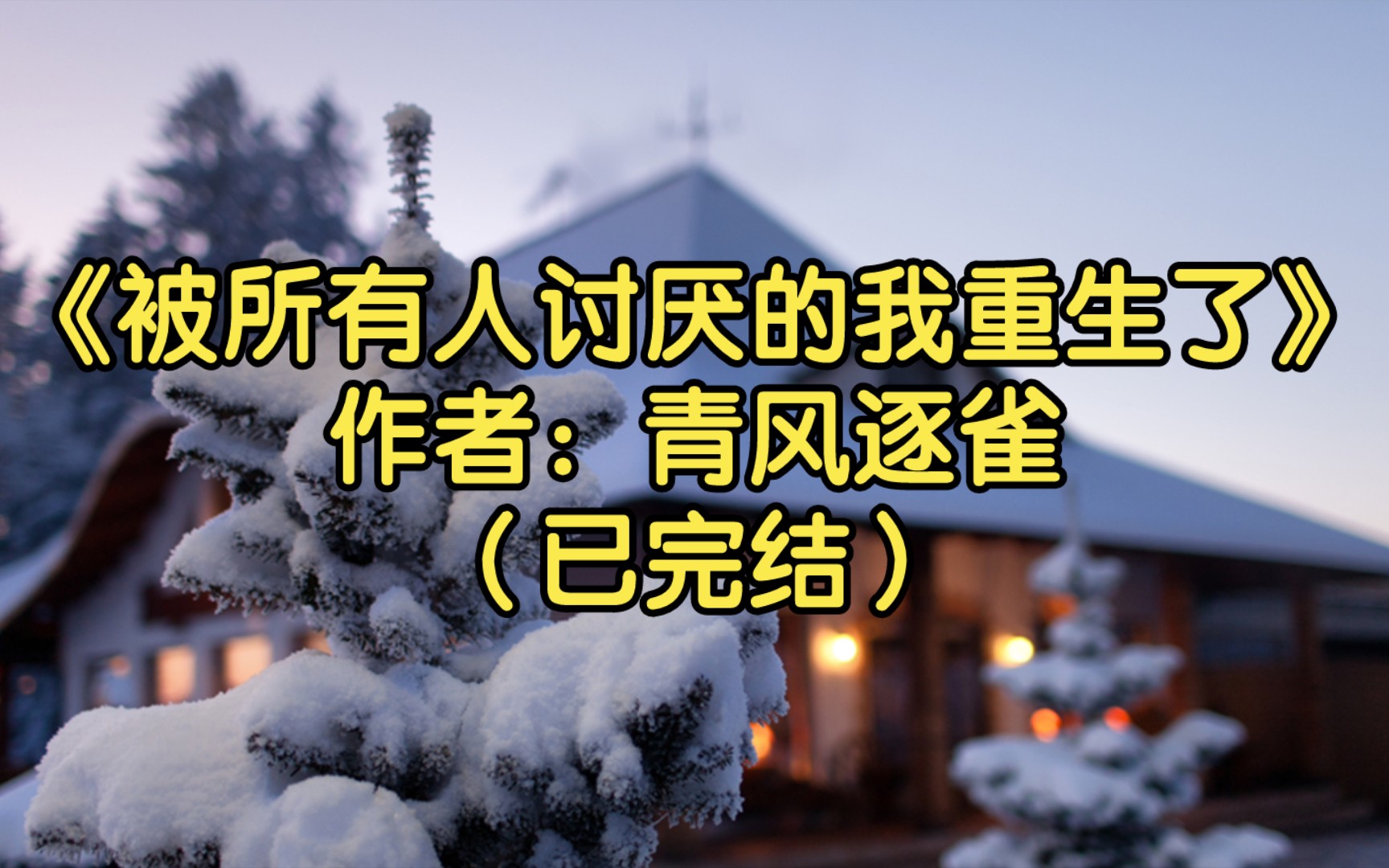 [图]【推文】《被所有人讨厌的我重生了》作者：青风逐雀（已完结）他们将他奉为神明，可神明却不会再多看他们一眼/重生 强强 豪门世家 虐恋情深/1v1，攻切片