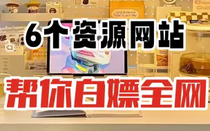 Télécharger la video: 这6个网站帮你找到全网资源