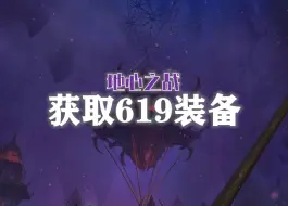 下载视频: 20分钟拿下一件免费的619装备升级材料，250个神勇石，2500点斩离之丝声望！