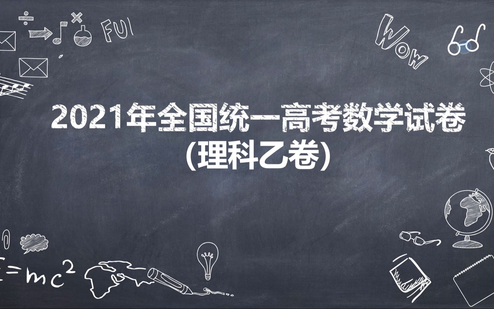 【高考真题】2021年全国统一高考数学试卷(理科乙卷)试卷讲解(全国I,全国II)的地区(选择16)哔哩哔哩bilibili