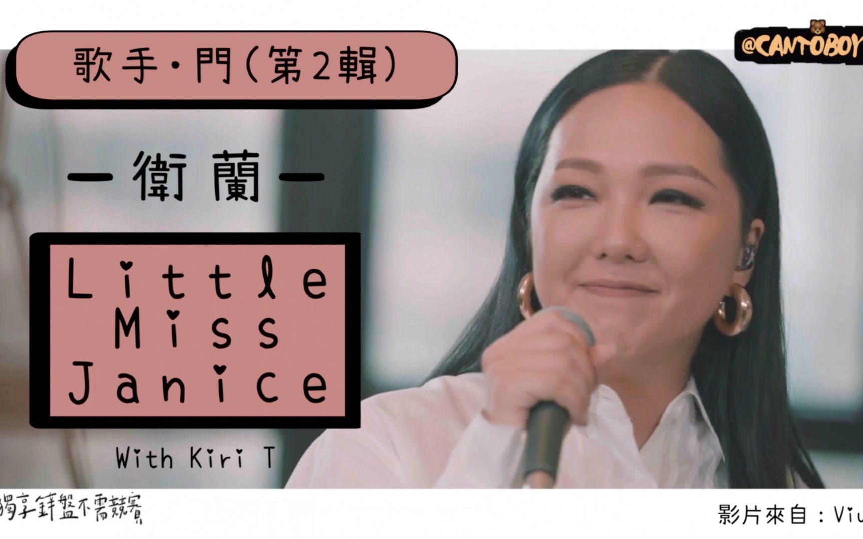 [图]【全女性班底打造】Janice 卫兰「全女班」新歌《Little Miss Janice》(监制Kiri T合唱)