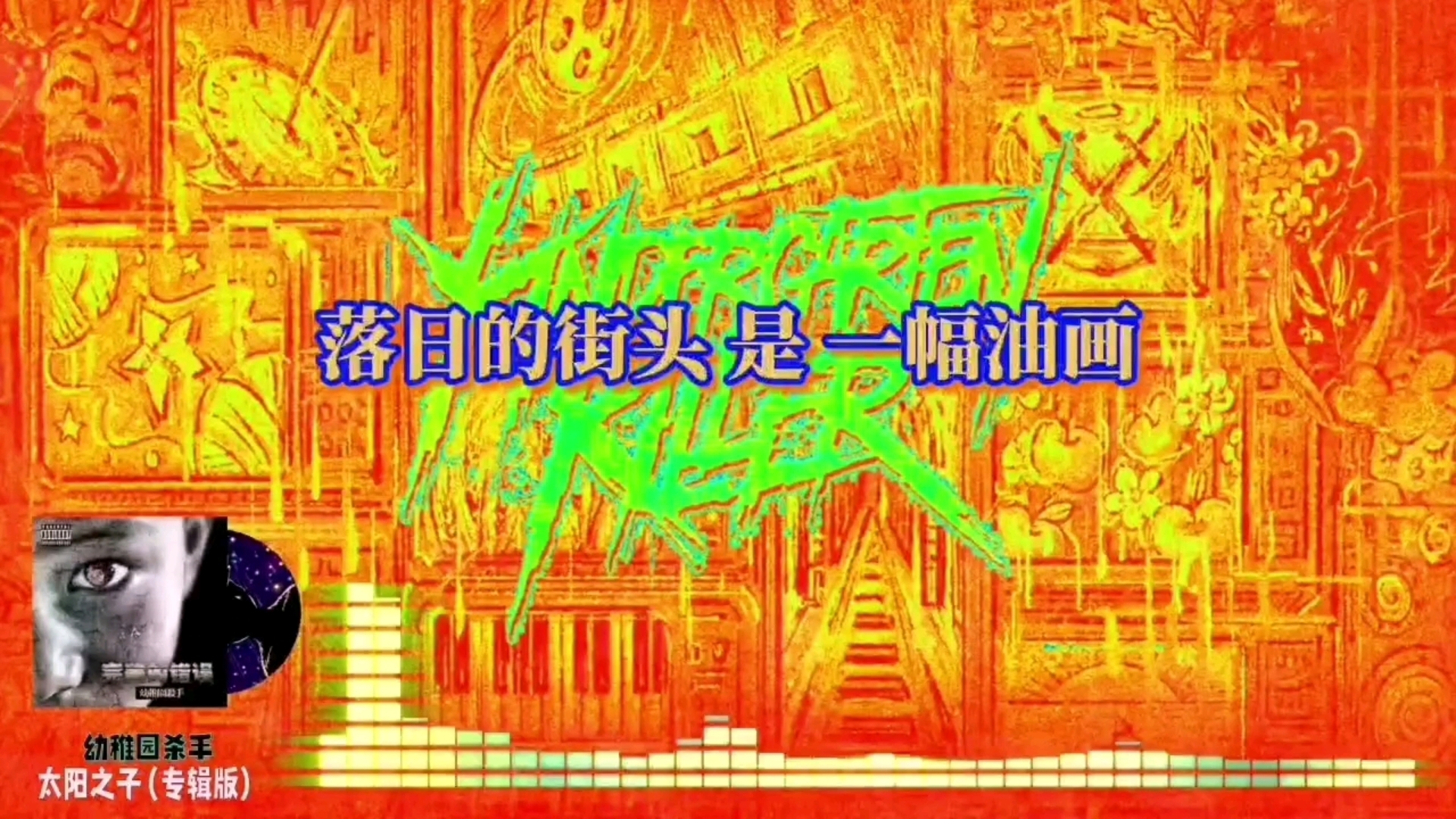 【幼稚园杀手的“热单”】幼稚园杀手《太阳之子(专辑版)》.“总有一首歌存在于你的记忆里,依旧常听常新.”哔哩哔哩bilibili