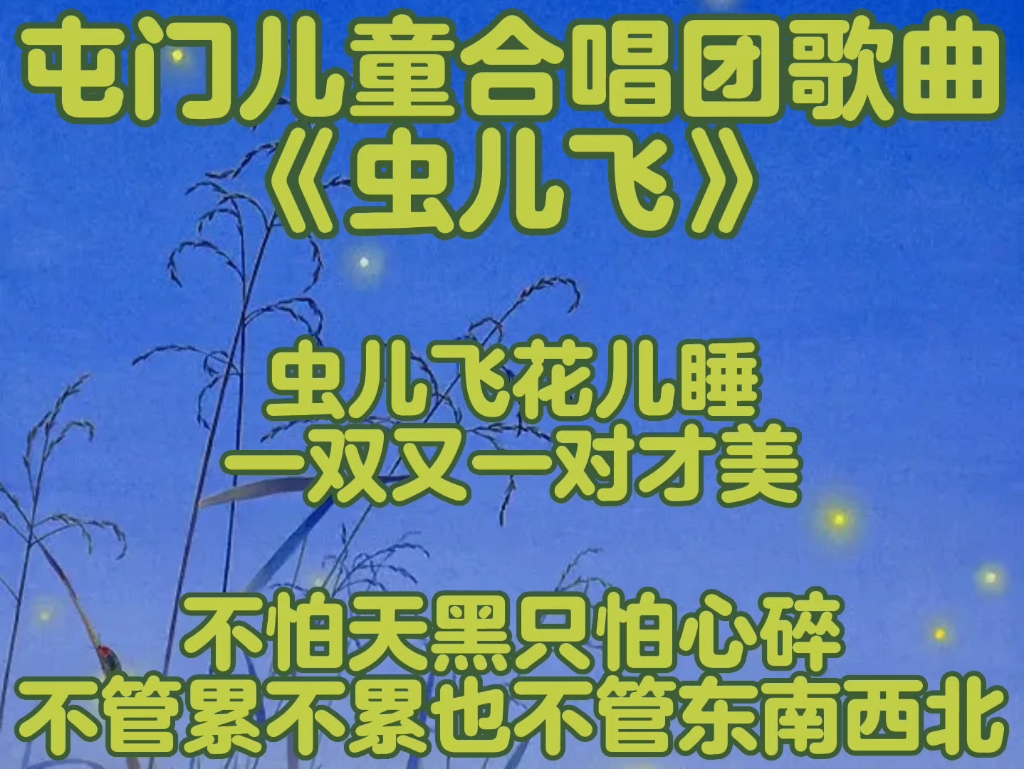 《虫儿飞》歌曲(屯门儿童合唱团演唱),祝小朋友们六一儿童节快乐