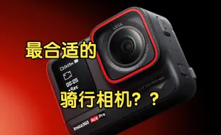 Télécharger la video: Insta360 Ace Pro评测 这玩意适合骑行吗？？