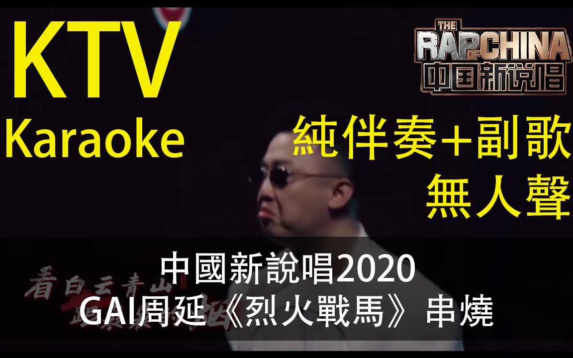 [图][Fanz] KTV 伴奏 + 副歌 -《中国新说唱2020》GAI周延《烈火戰馬》《空城計》《重慶魂》串燒 Karaoke with Hook