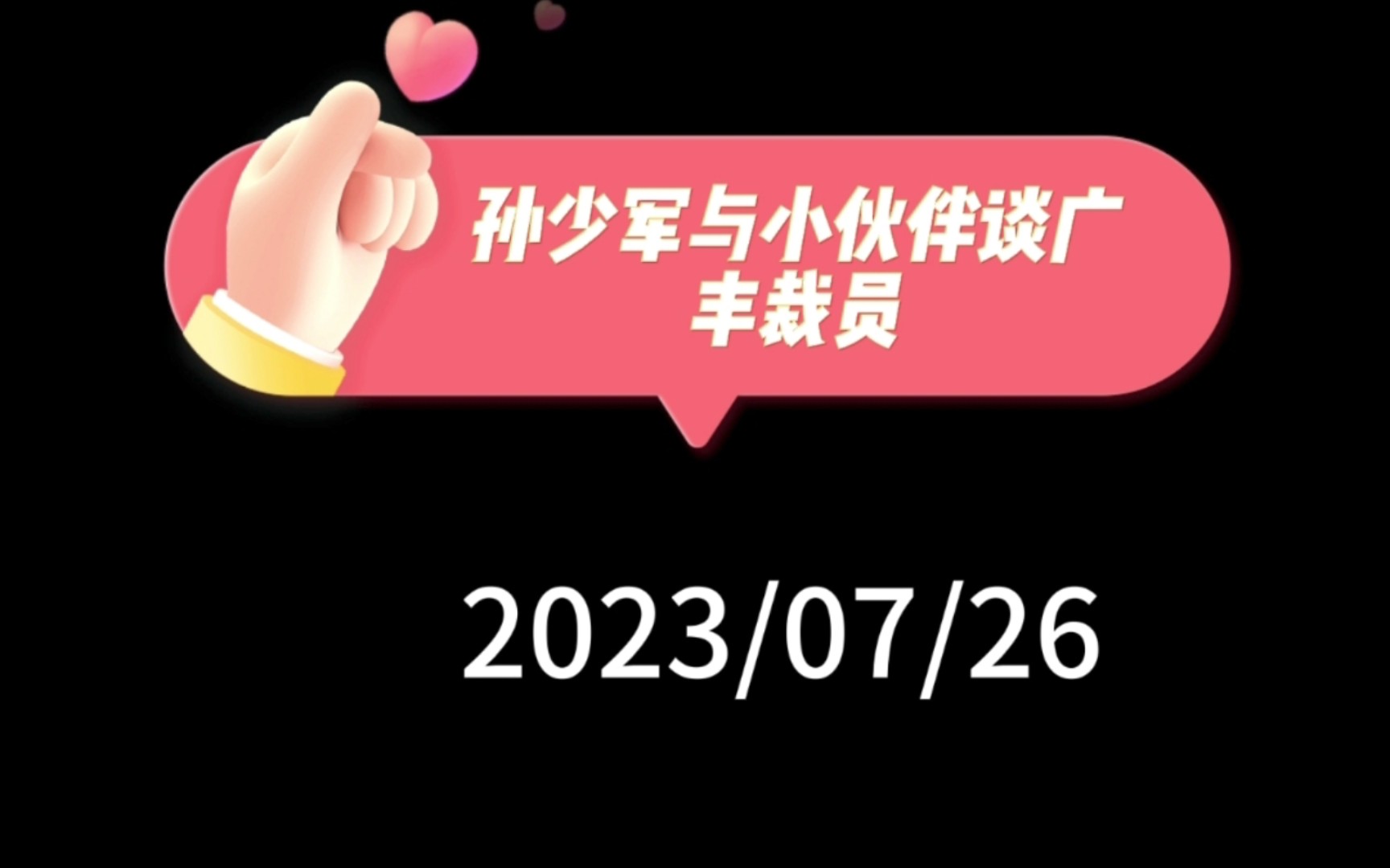 孙少军与小伙伴谈广丰裁员:合资几乎全线下滑,人心惶惶,产能利用率低,旧产能出清路漫漫,广丰裁员可能只是开始,日系前途黯淡哔哩哔哩bilibili