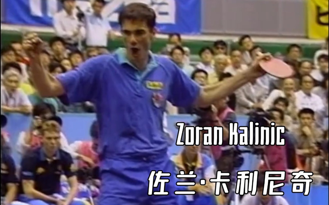 【进击的乒乓巨人 | 欧洲直板 | 鬼之推挡】佐兰ⷮŠ卡利尼奇(Zoran Kalinic)哔哩哔哩bilibili