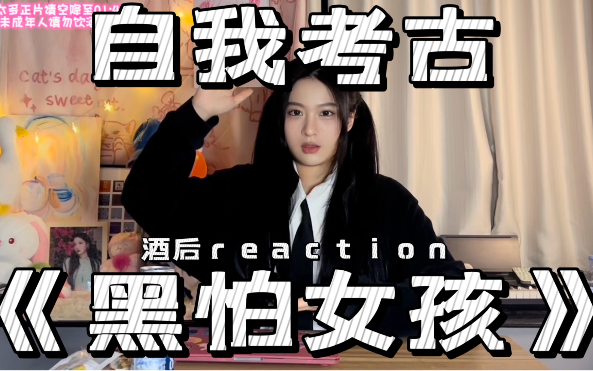 【reaction】考古自己两年前的综艺《黑怕女孩》哔哩哔哩bilibili