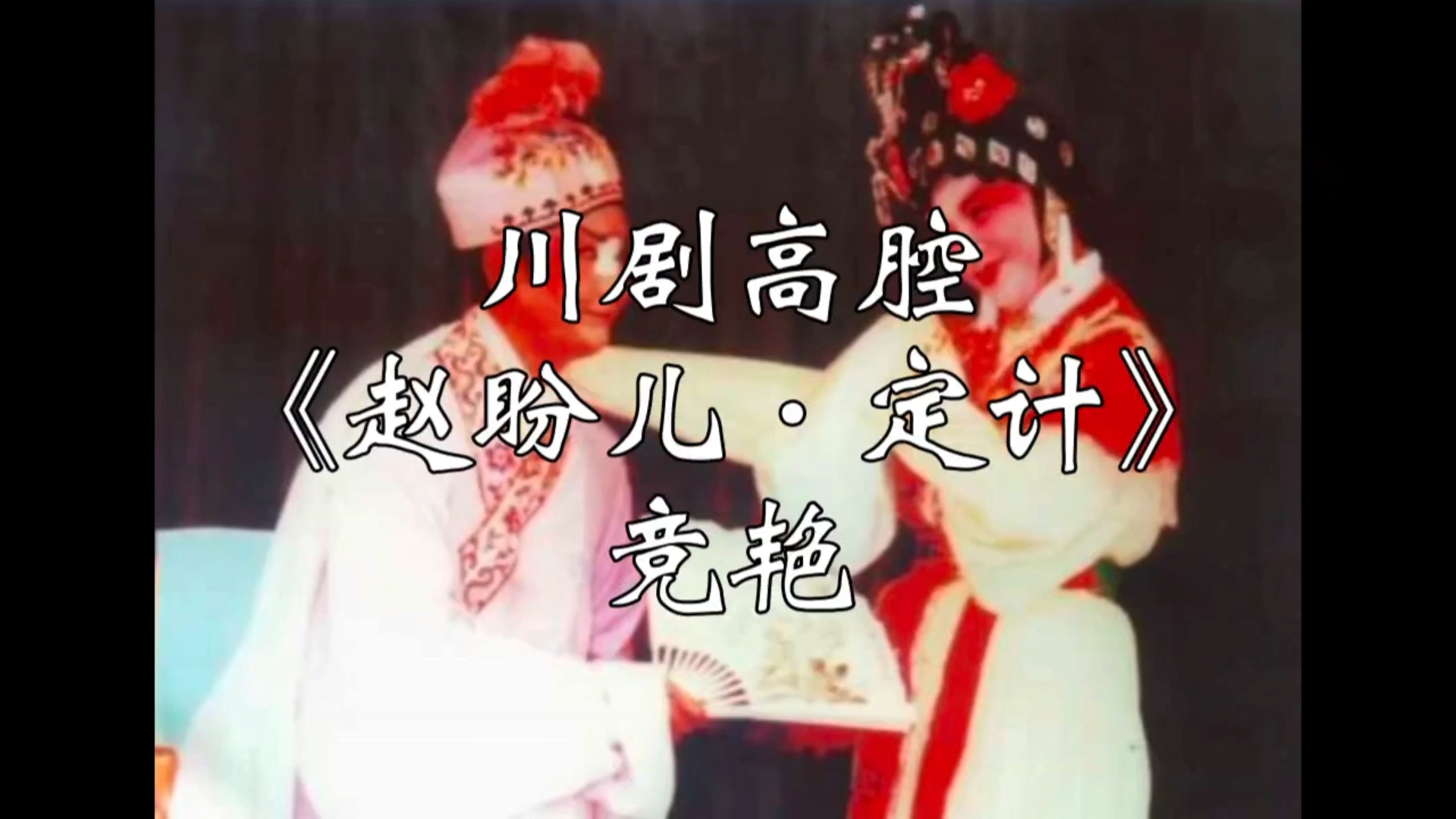 川剧高腔《赵盼儿·定计》 竞艳 录音字幕
