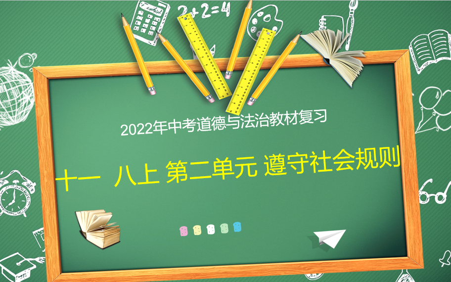 [图]2022年中考道德与法治教材复习 八上第二单元 遵守社会规则