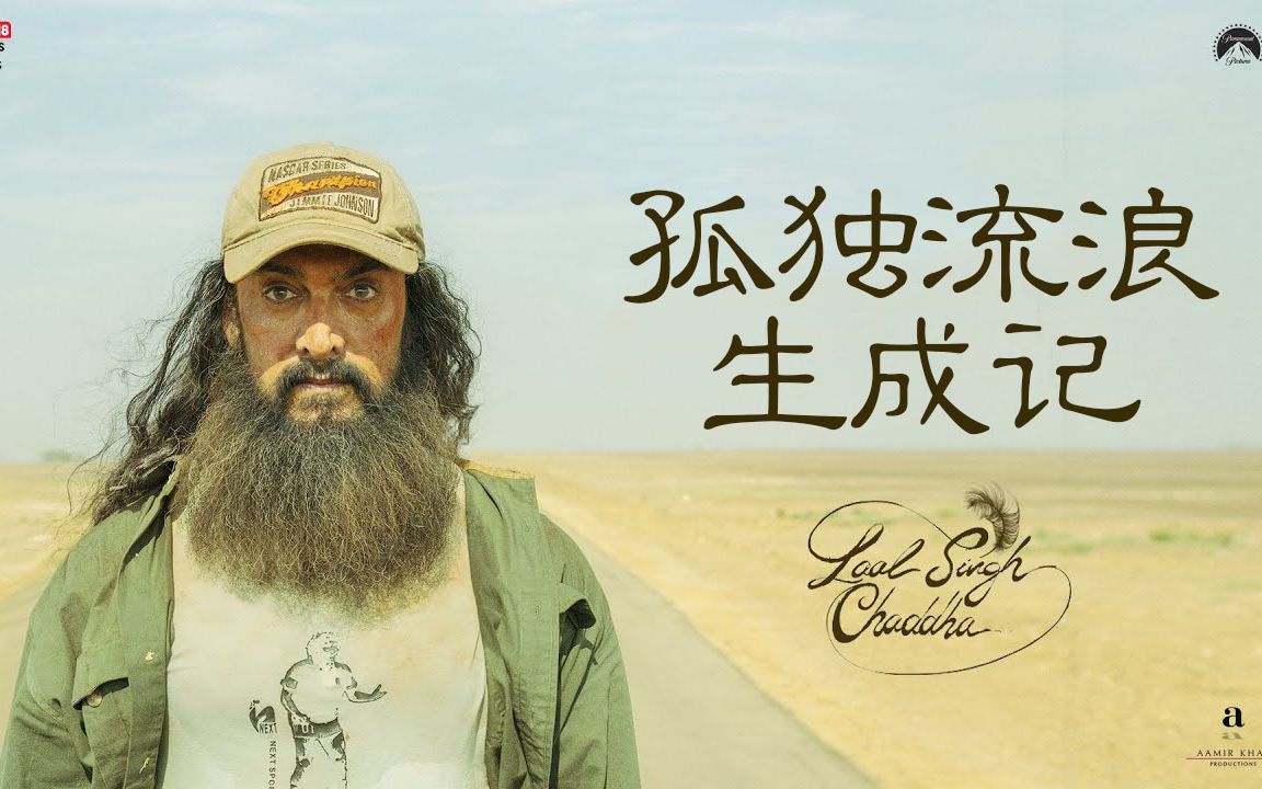 [图]【中文歌词】孤独流浪生成记 -《阿辛正传》Laal Singh Chaddha 幕后制作花絮