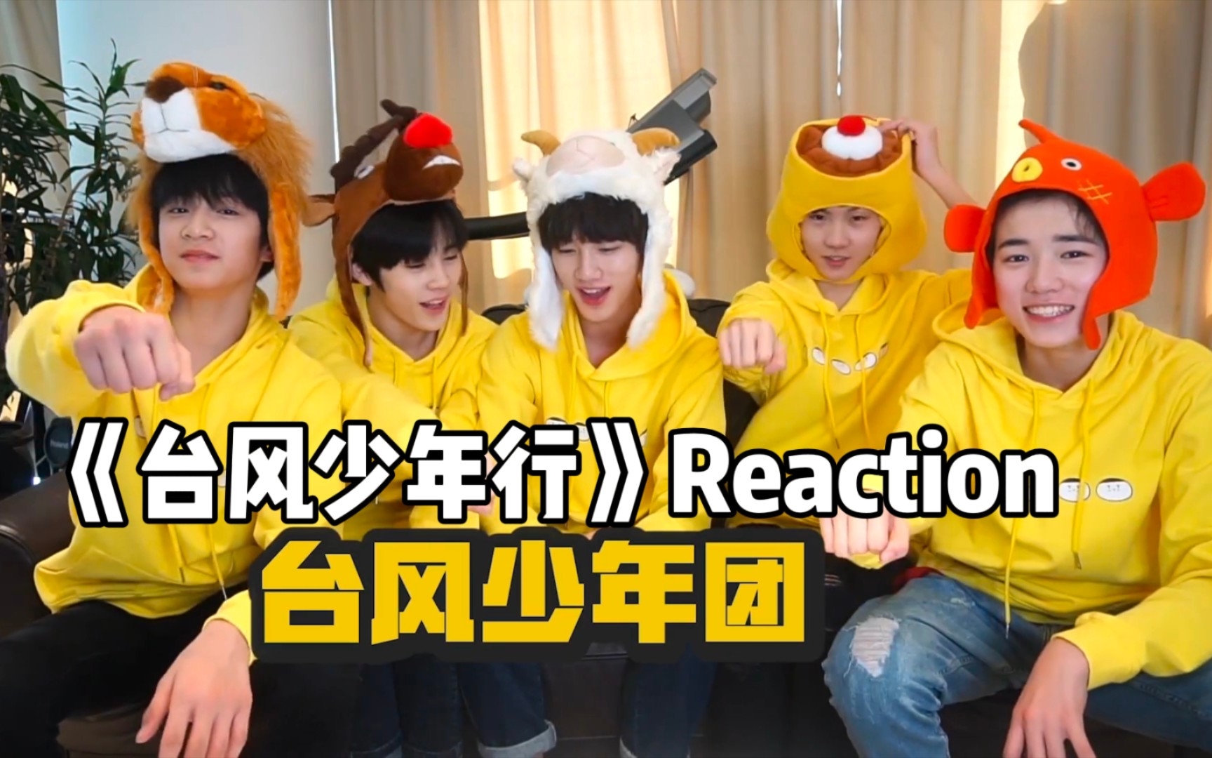 [图]【台风少年团】TYT 台风少年行reaction