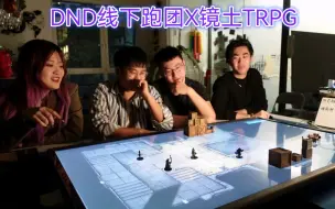 Download Video: DND桌游跑团X镜土TRPG