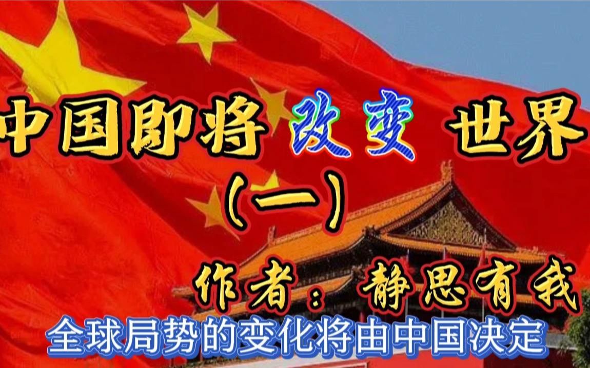 [图]一篇好文《中国即将改变世界》讲得真棒 真的太到位了