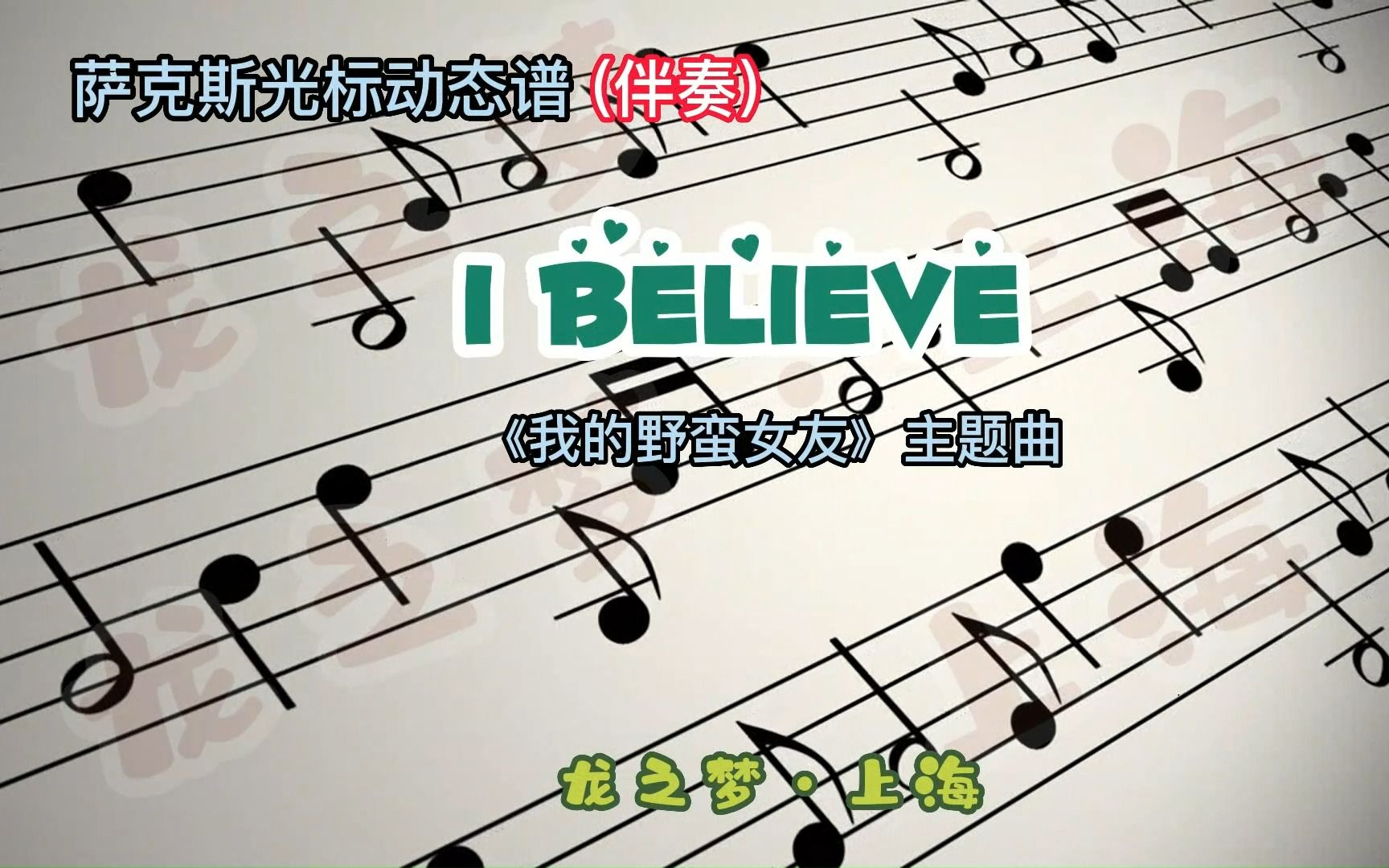 [图]【萨克斯●伴奏】I Believe（我的野蛮女友主题曲）