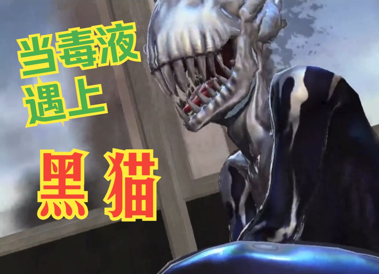 【蜘蛛侠】当毒液遇上黑猫