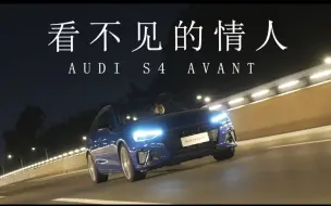 Download Video: 奥迪S4 AVANT 奶爸们的解忧杂货铺