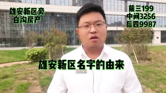 Download Video: 雄安新区这个名字的由来您知道吗？白沟安汇里商业中心