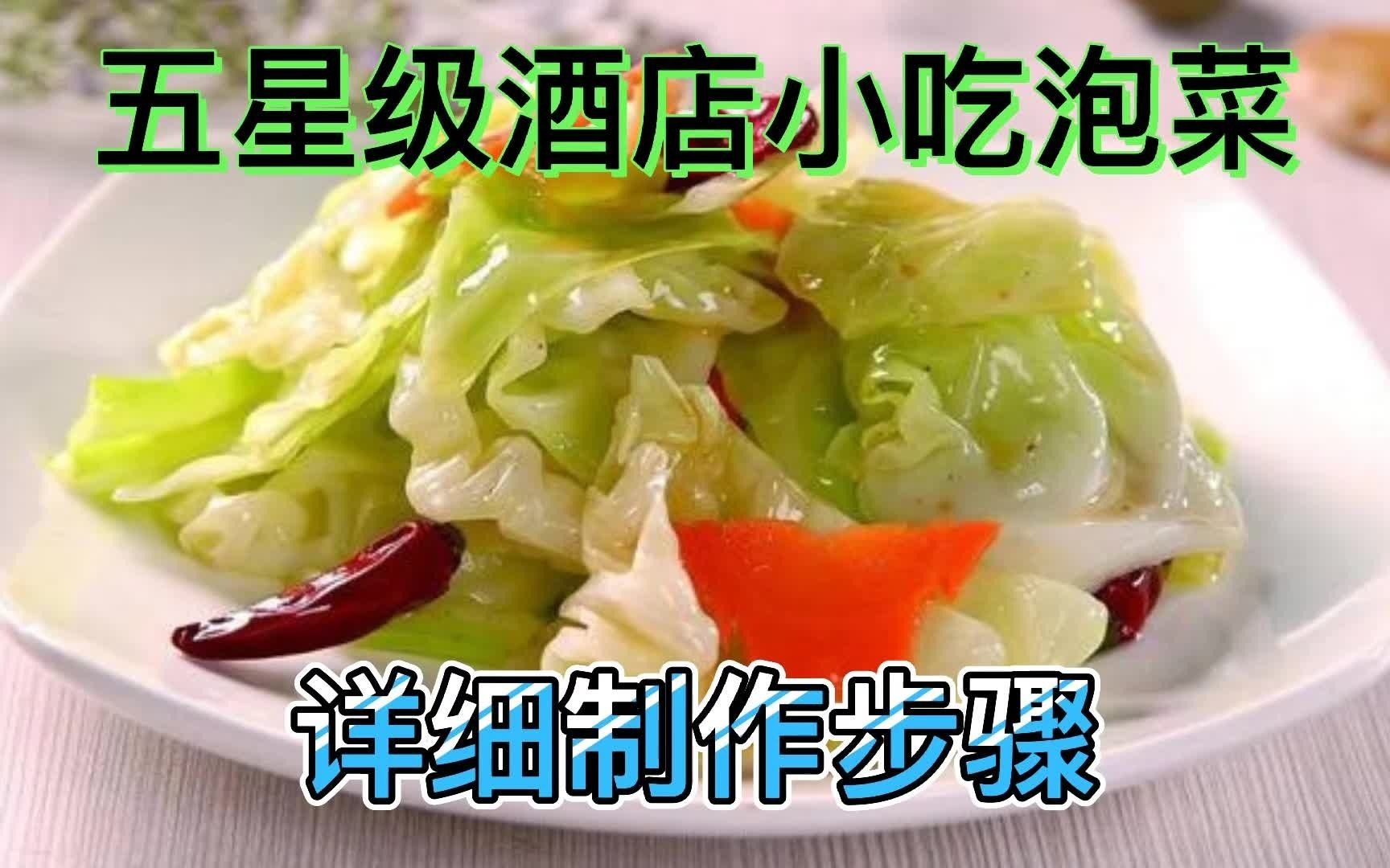 [图]酒店里的小吃泡菜原来是这样腌制，第二天就能吃，酸甜爽脆开胃