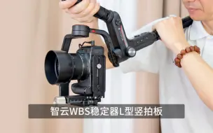 下载视频: 芯鲜PF35稳定器专用竖拍板搭配智云WBS、云鹤2/3、大疆RSC2、大疆RS2使用介绍