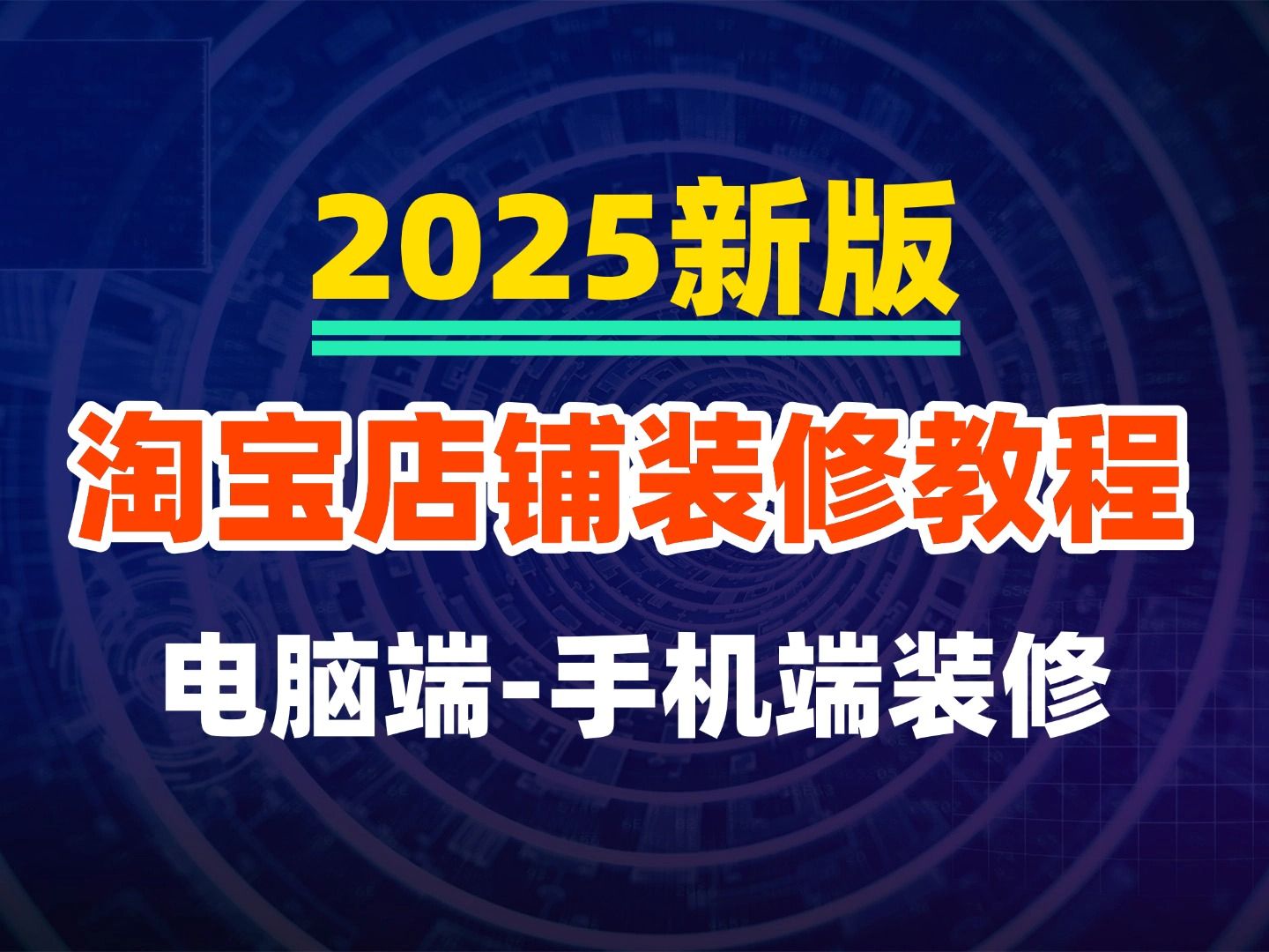 2025新版淘宝店铺装修教程视频淘宝店铺怎么装修课程淘宝PC端电脑端装修手机端无线断装修方法步骤详细课程淘宝店铺装修设计排版淘宝开店教程哔哩哔...