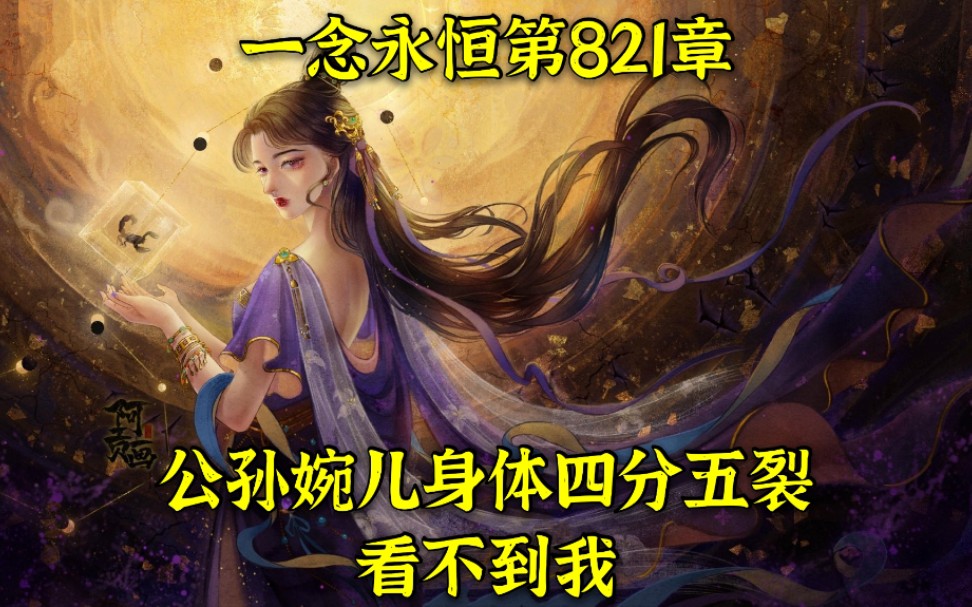 一念永恒第821章:公孙婉儿身体四分五裂,看不到我哔哩哔哩bilibili