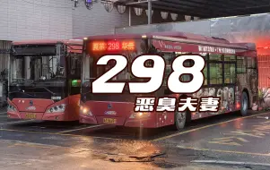 Download Video: 【广州公交】298 路 夏茅总站 → 华景新城总站 全程恶臭夫妻报站存档