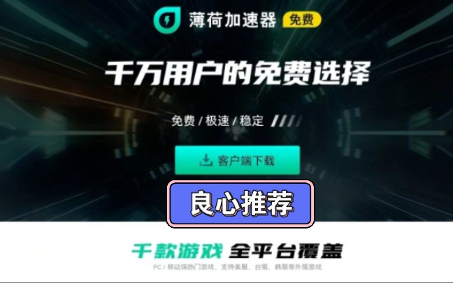 看过来 推荐一款真正免费不限时长的良心加速器 薄荷加速器网络游戏热门视频