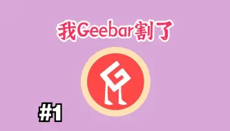 Download Video: 【Geebar】为了羊神，我要准备割了，再见！