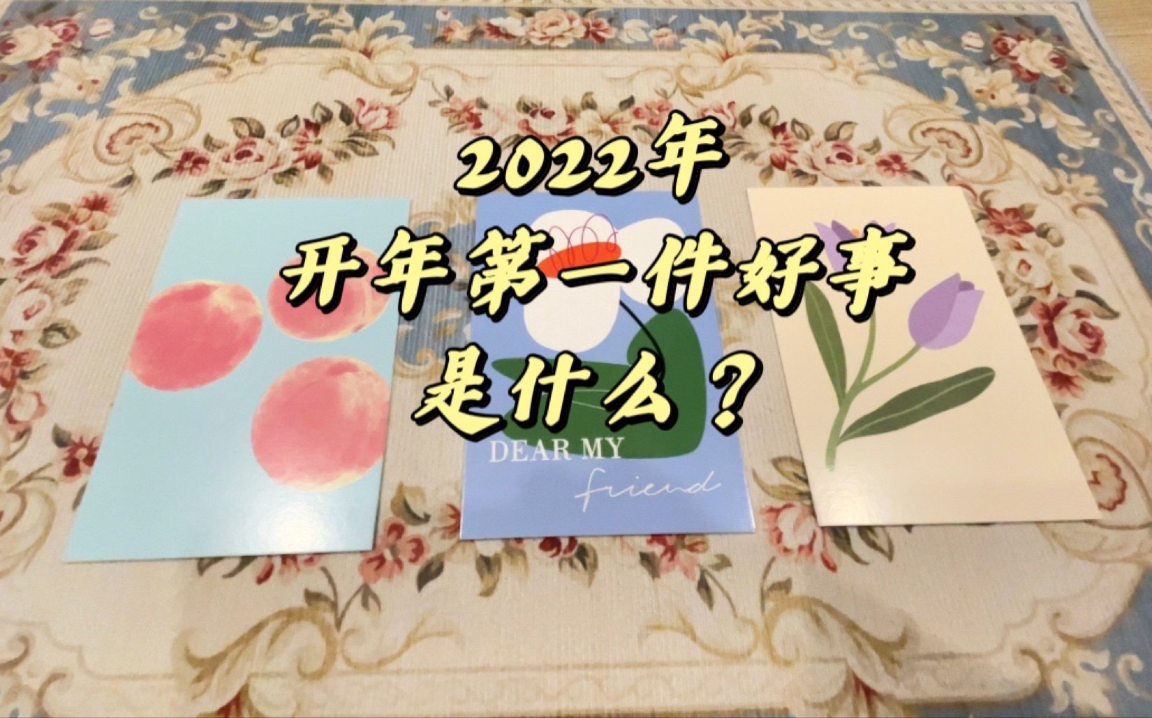 【Mika塔罗】2022年开年第一件好事是什么?哔哩哔哩bilibili