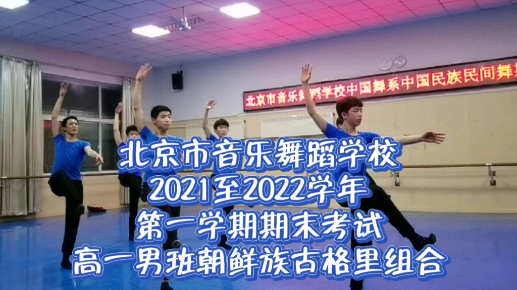 [图]中等专业艺术学校民间舞期末考试！高一年级男班朝鲜族古格里组合