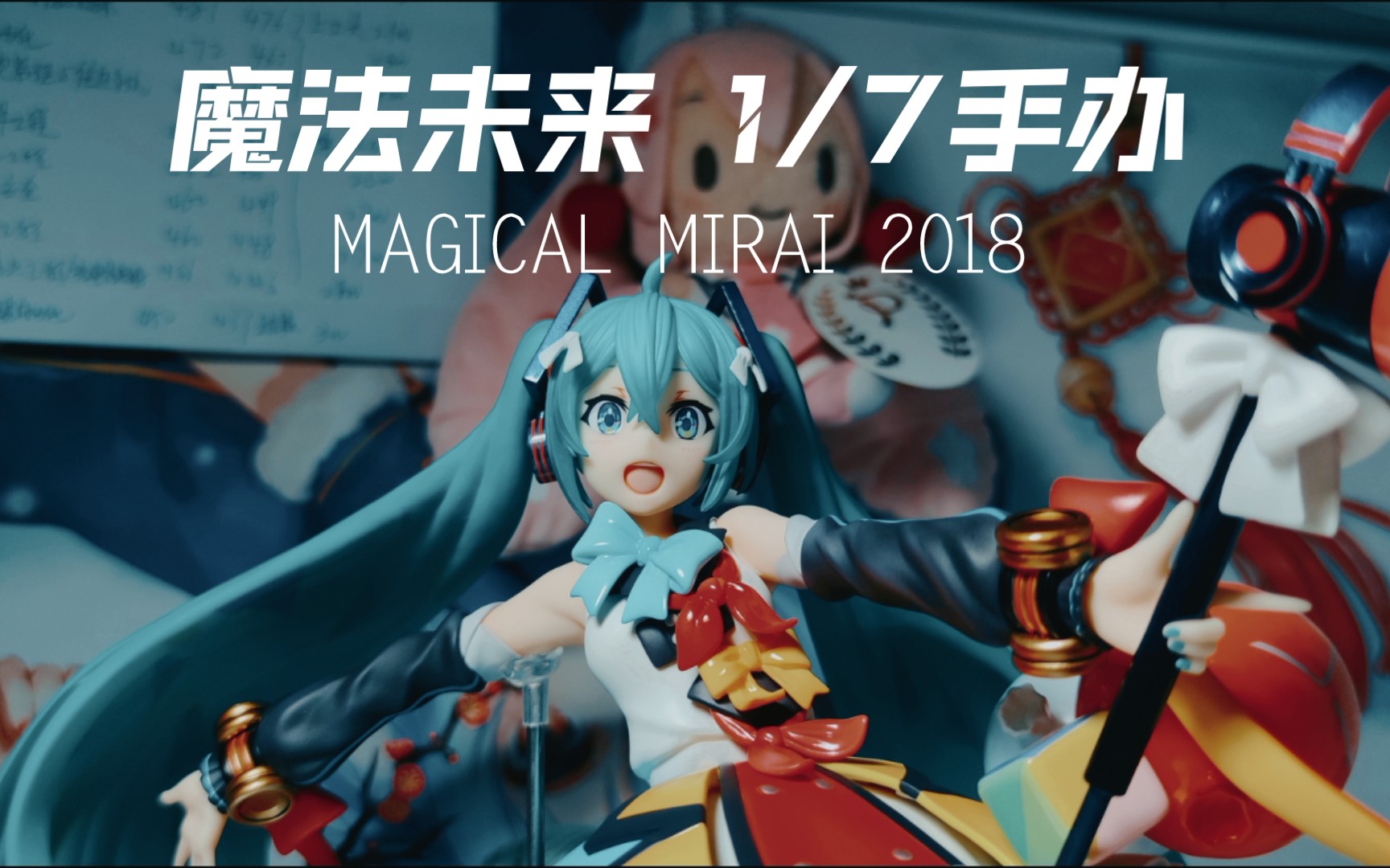 [link]2022開箱2018魔法未來1/7手辦 粘土人_嗶哩嗶哩_bilibili