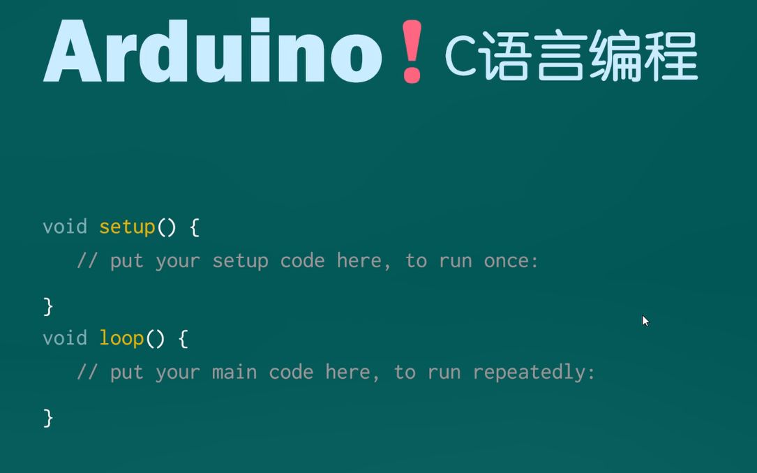 [图]Arduino！C语言编程终极实战课程【高级篇】