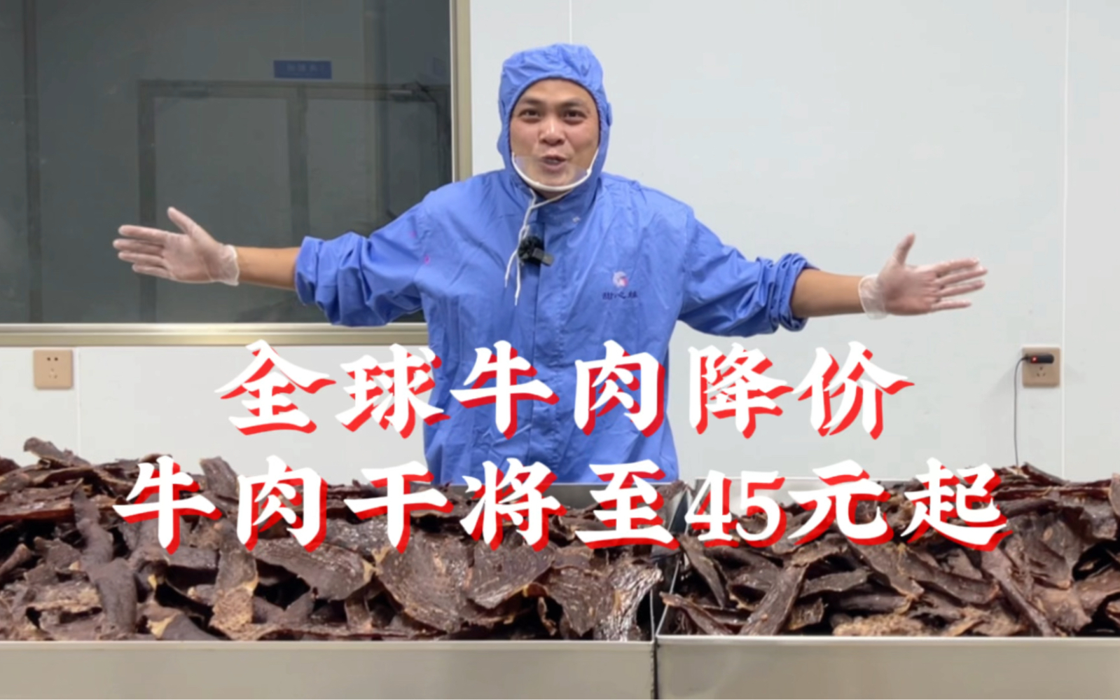 牛肉降价,我们也降价啦~牛肉干每包45元起,走过路过不要错过!哔哩哔哩bilibili