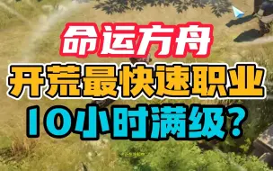 Download Video: 10小时满级？命运方舟开荒最快职业推荐！萌新必看！