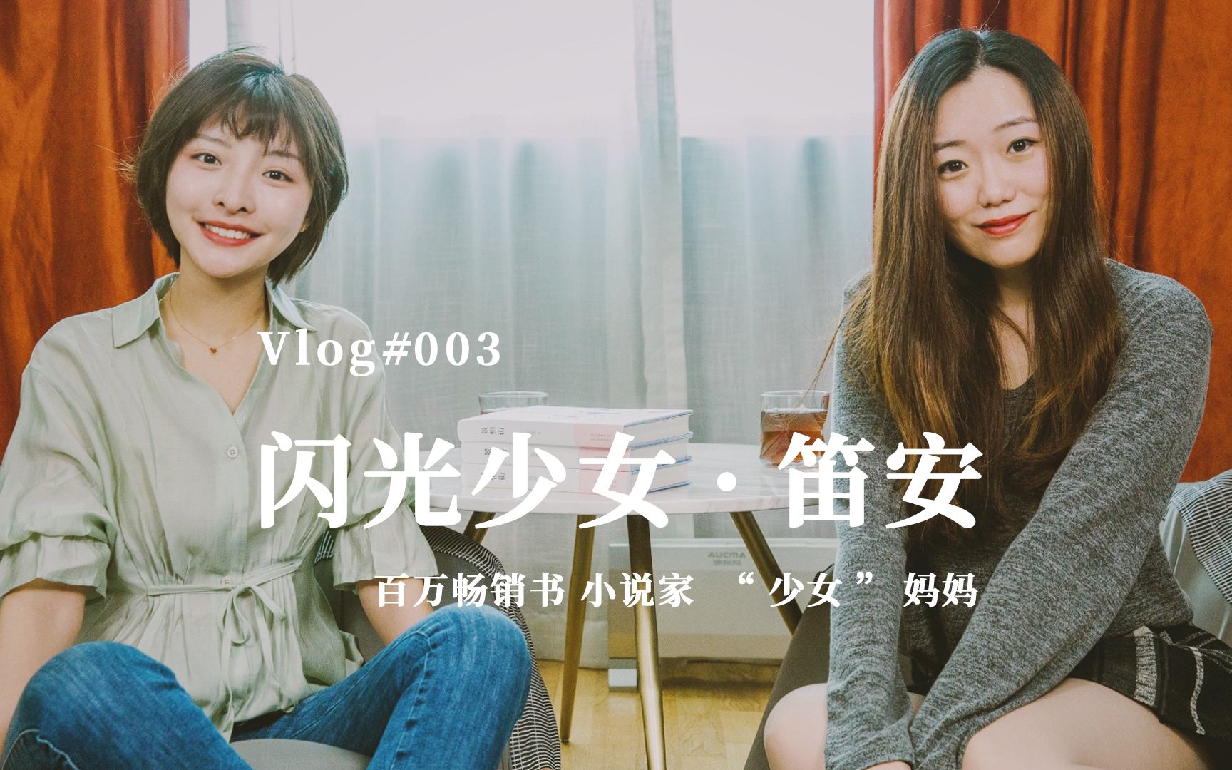 闪光少女 003 | 笛安：写作到底是不是印钞机？