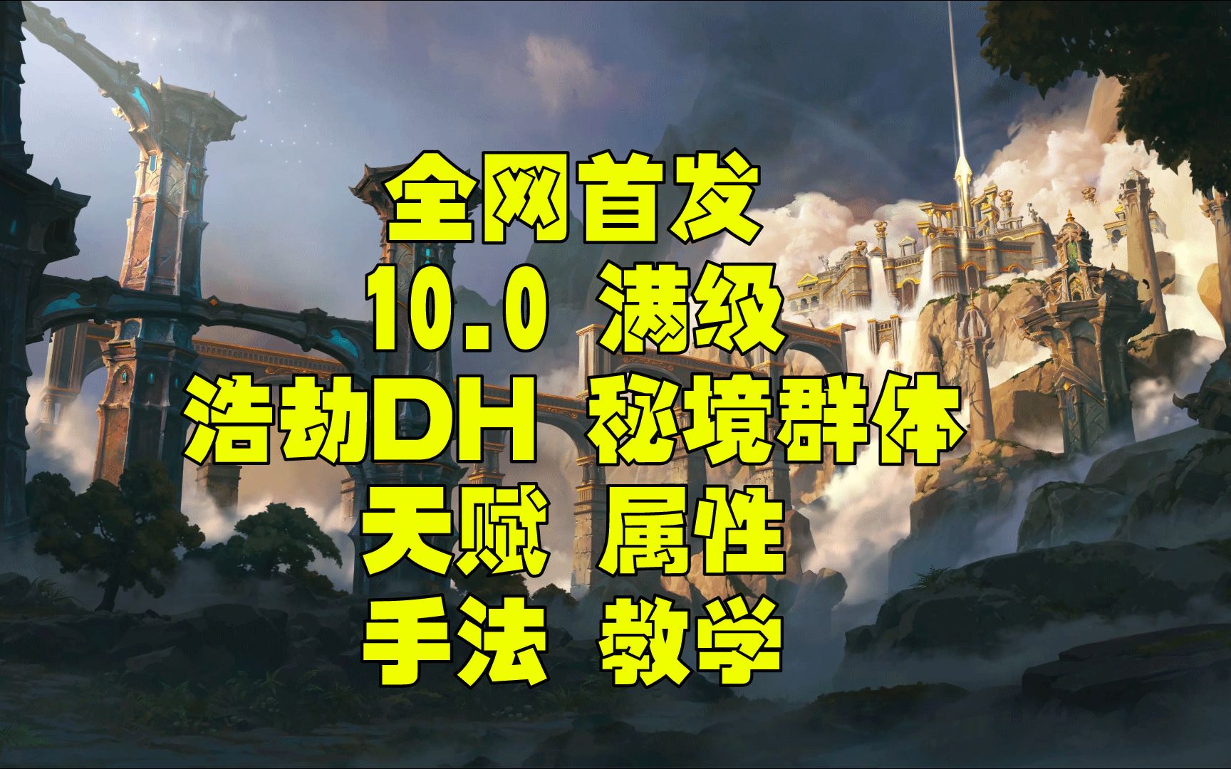 魔兽世界巨龙时代10.0 浩劫DH一键宏 属性 天赋 大秘境群体手法教学网络游戏热门视频