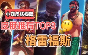 Download Video: 【英雄联盟】刘备皮肤推荐TOP3！