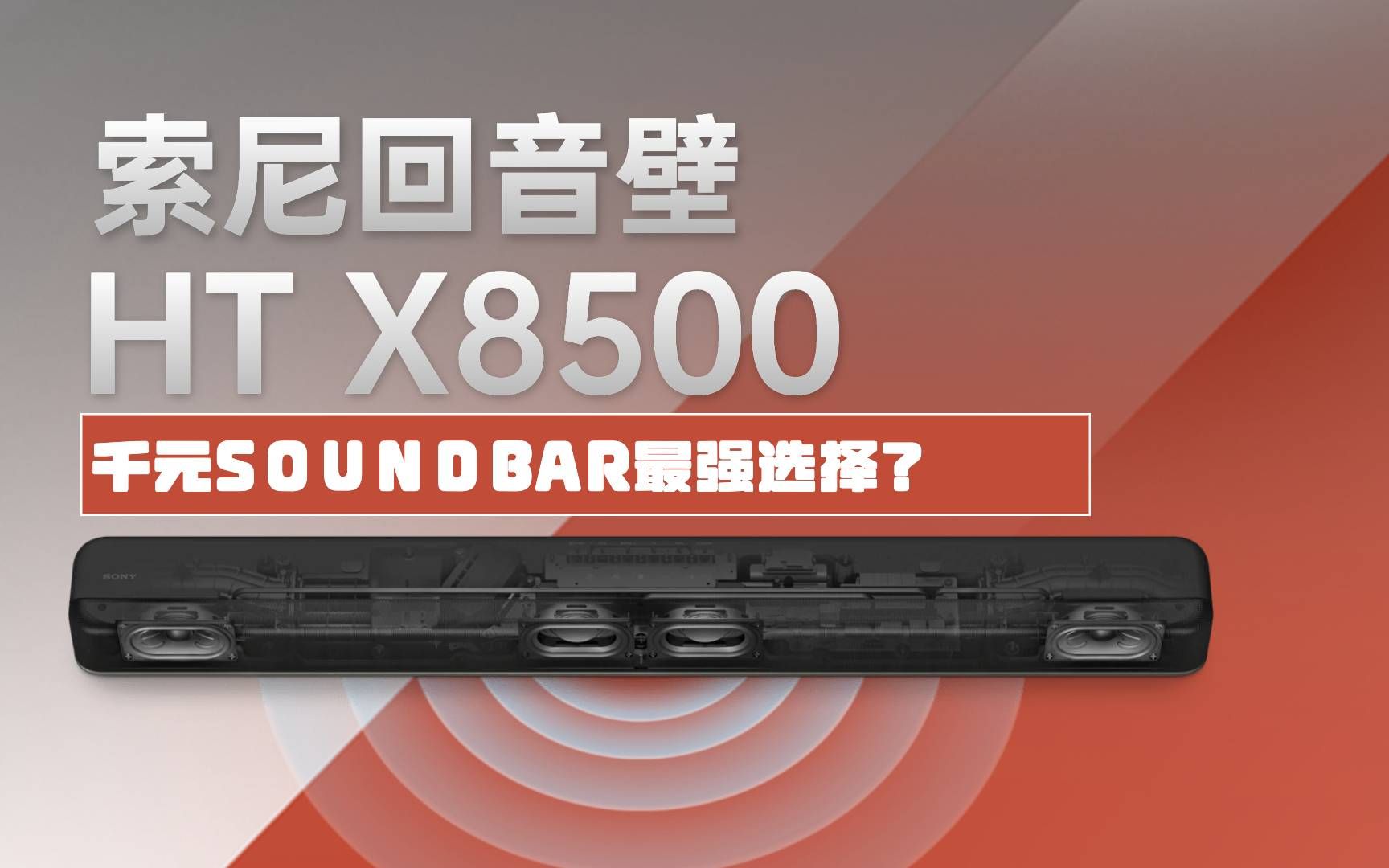 索尼回音壁入门首选SONY X8500,全景声dtsx和earc我全要,双十一千元回音壁推荐哔哩哔哩bilibili