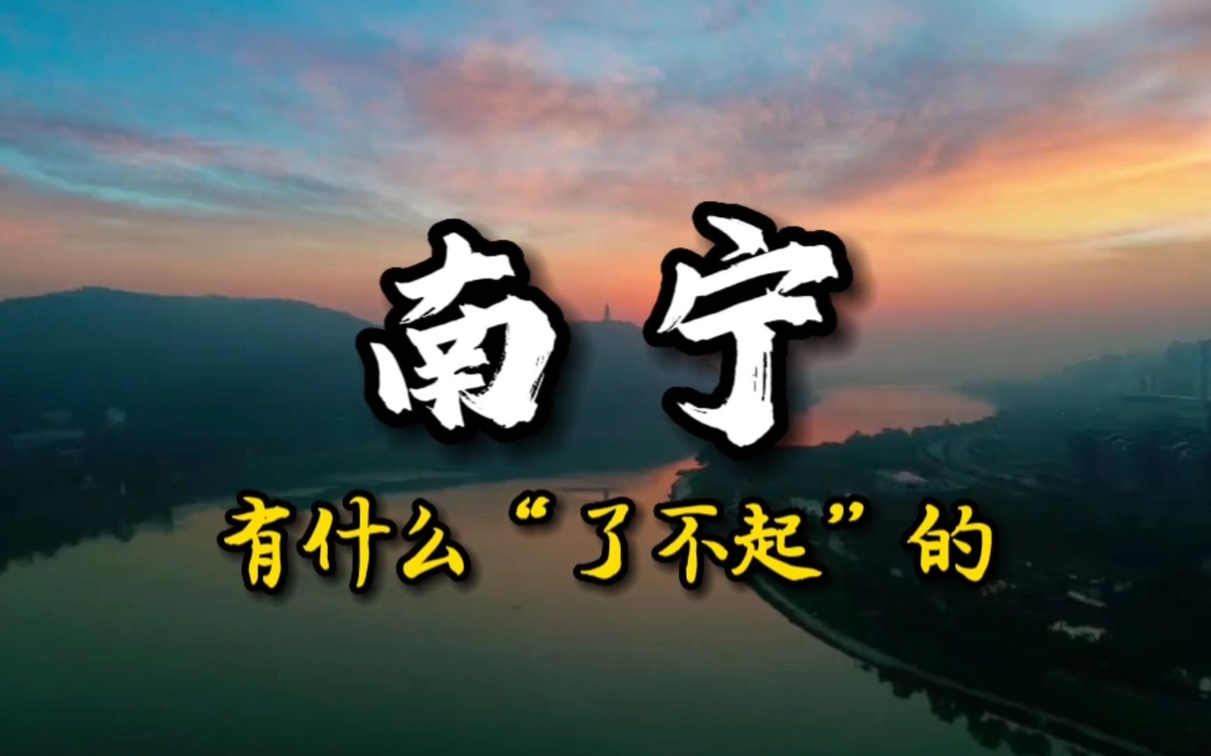 南宁有什么“了不起”的?南宁8个了不起的地方,你知道几个?哔哩哔哩bilibili