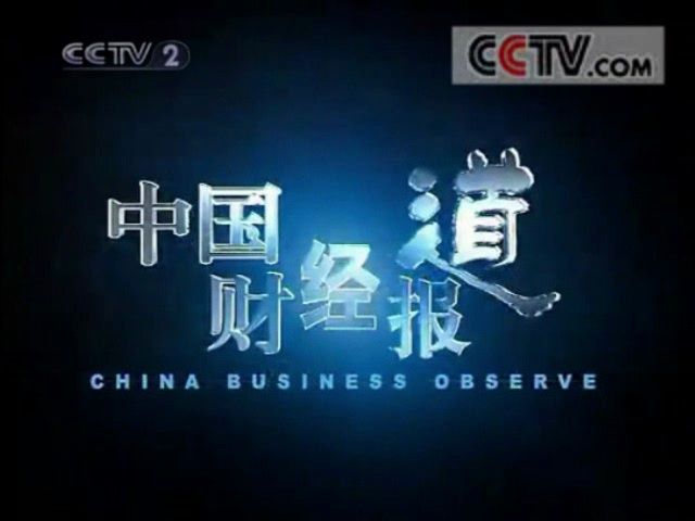 中国财经报道历年片头图片